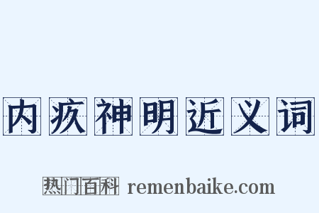 内疚神明近义词是什么意思的图片